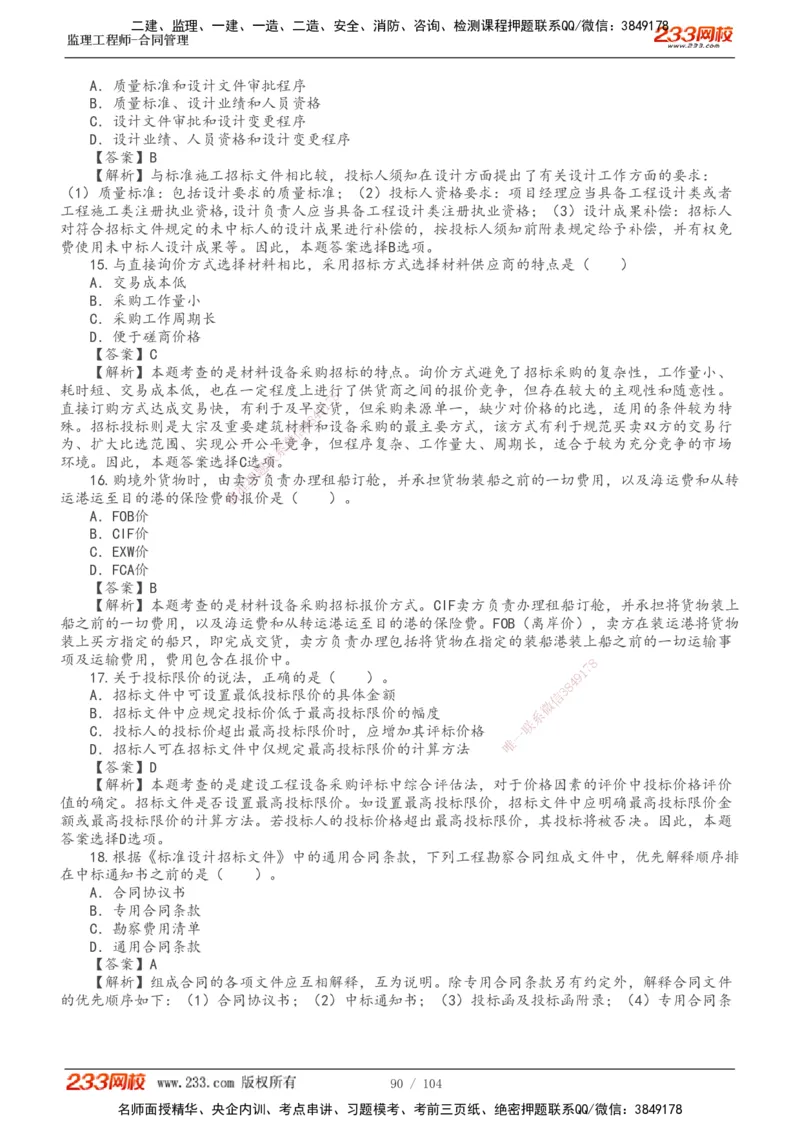 233-合同管理-真题20-24年_监理工程师_2025监理工程师_2025年监理工程师SVIP_2025年监理合同管理SVIP_01-精华文档✿电子教材✿历年真题_02-历年真题PDF