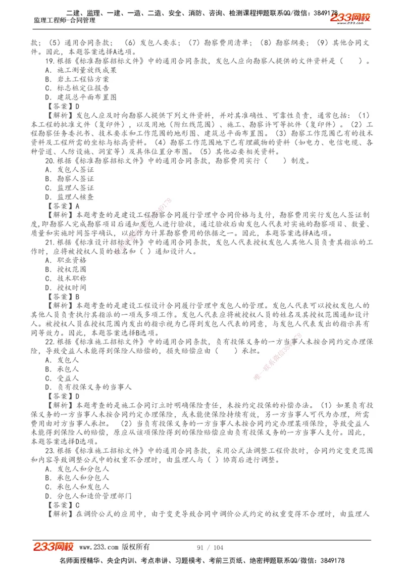233-合同管理-真题20-24年_监理工程师_2025监理工程师_2025年监理工程师SVIP_2025年监理合同管理SVIP_01-精华文档✿电子教材✿历年真题_02-历年真题PDF