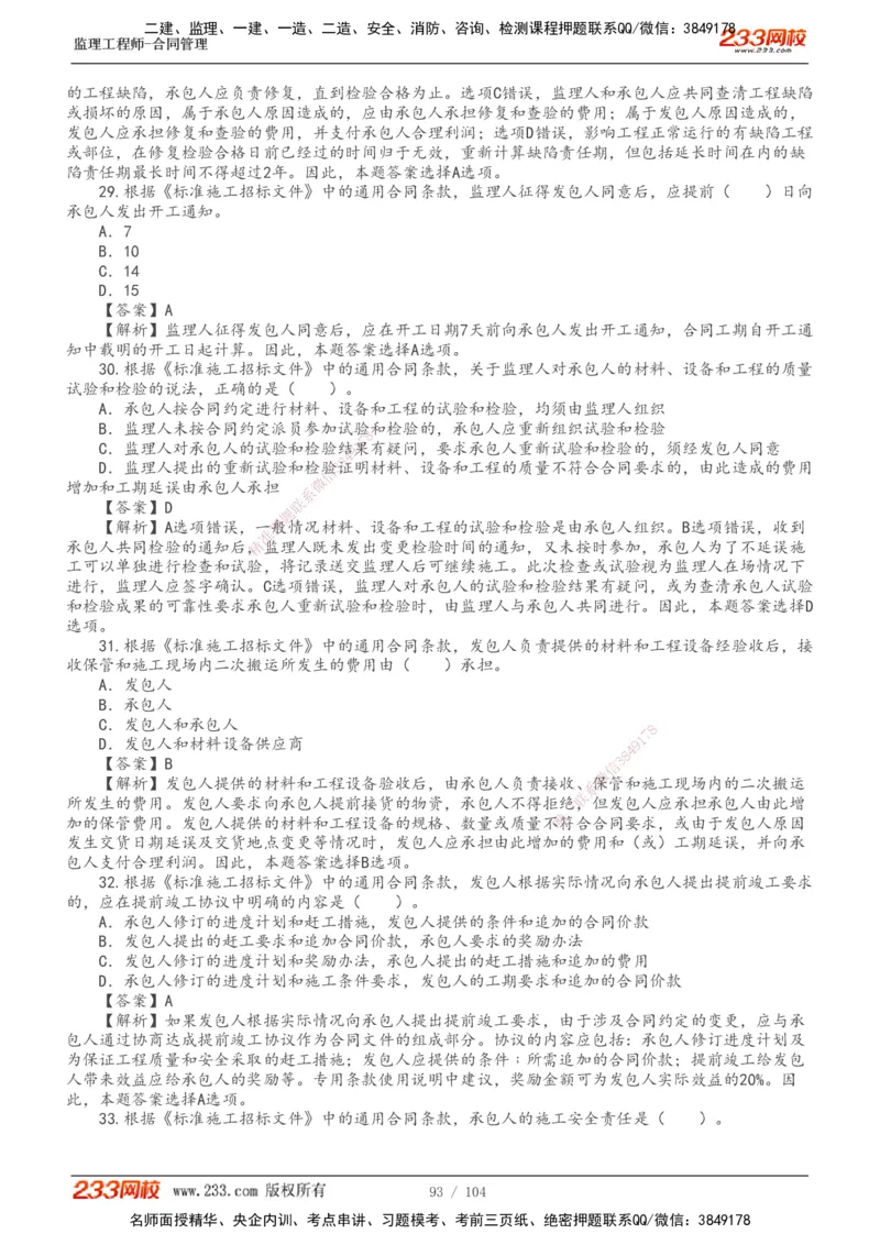 233-合同管理-真题20-24年_监理工程师_2025监理工程师_2025年监理工程师SVIP_2025年监理合同管理SVIP_01-精华文档✿电子教材✿历年真题_02-历年真题PDF