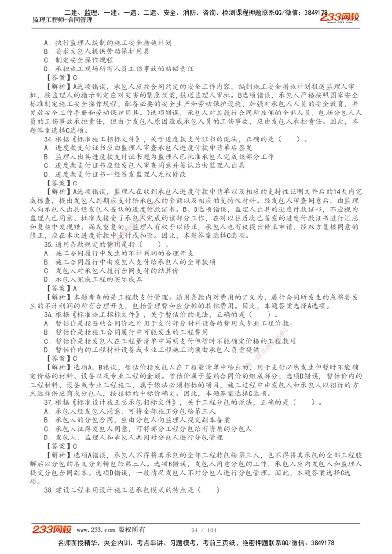 233-合同管理-真题20-24年_监理工程师_2025监理工程师_2025年监理工程师SVIP_2025年监理合同管理SVIP_01-精华文档✿电子教材✿历年真题_02-历年真题PDF