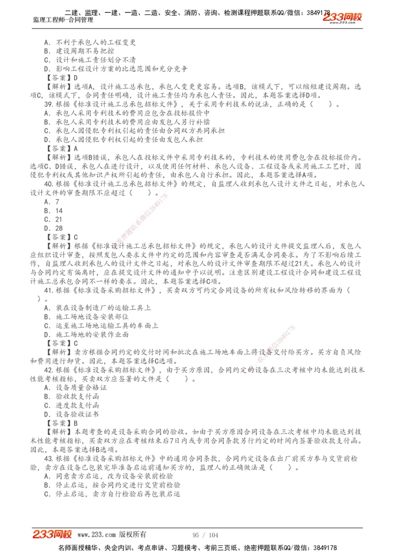 233-合同管理-真题20-24年_监理工程师_2025监理工程师_2025年监理工程师SVIP_2025年监理合同管理SVIP_01-精华文档✿电子教材✿历年真题_02-历年真题PDF