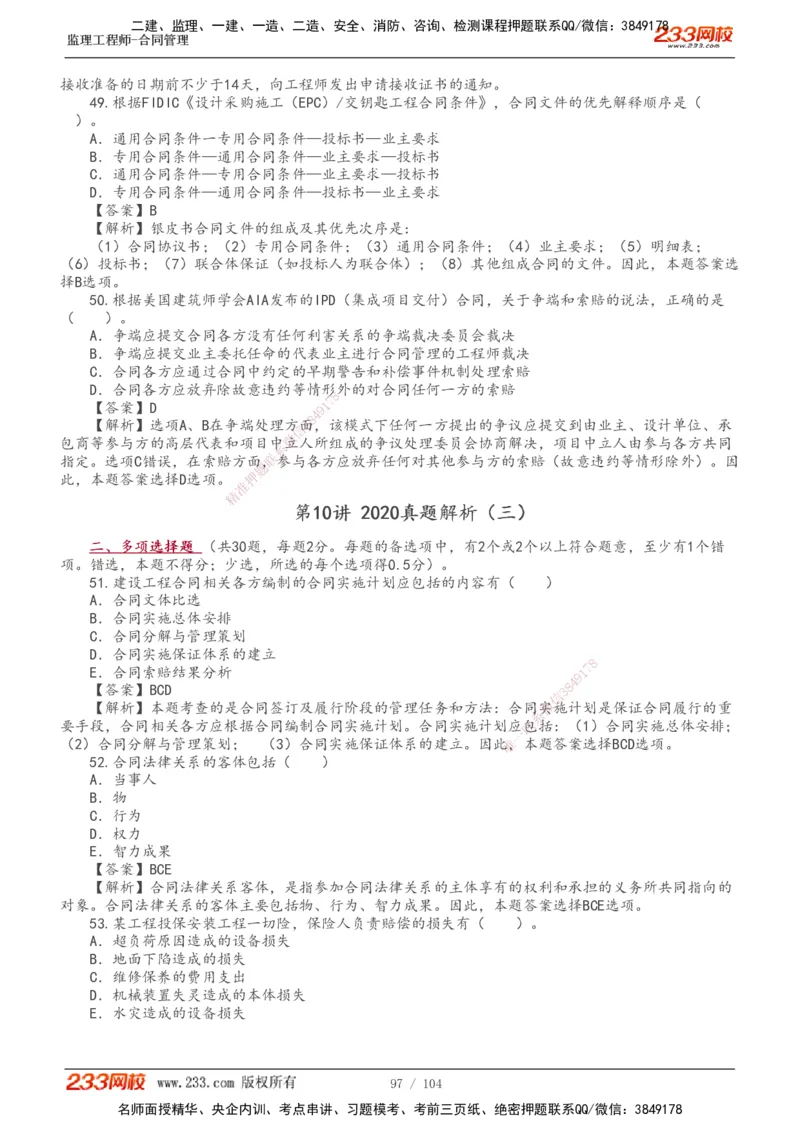 233-合同管理-真题20-24年_监理工程师_2025监理工程师_2025年监理工程师SVIP_2025年监理合同管理SVIP_01-精华文档✿电子教材✿历年真题_02-历年真题PDF