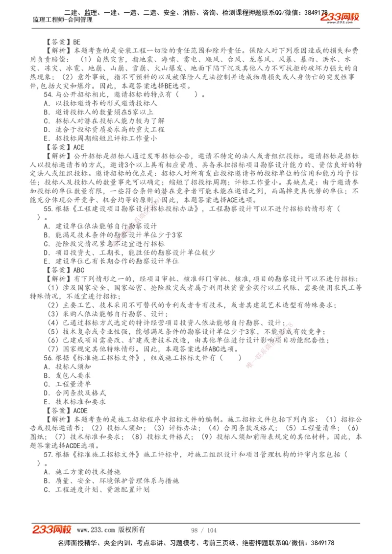 233-合同管理-真题20-24年_监理工程师_2025监理工程师_2025年监理工程师SVIP_2025年监理合同管理SVIP_01-精华文档✿电子教材✿历年真题_02-历年真题PDF