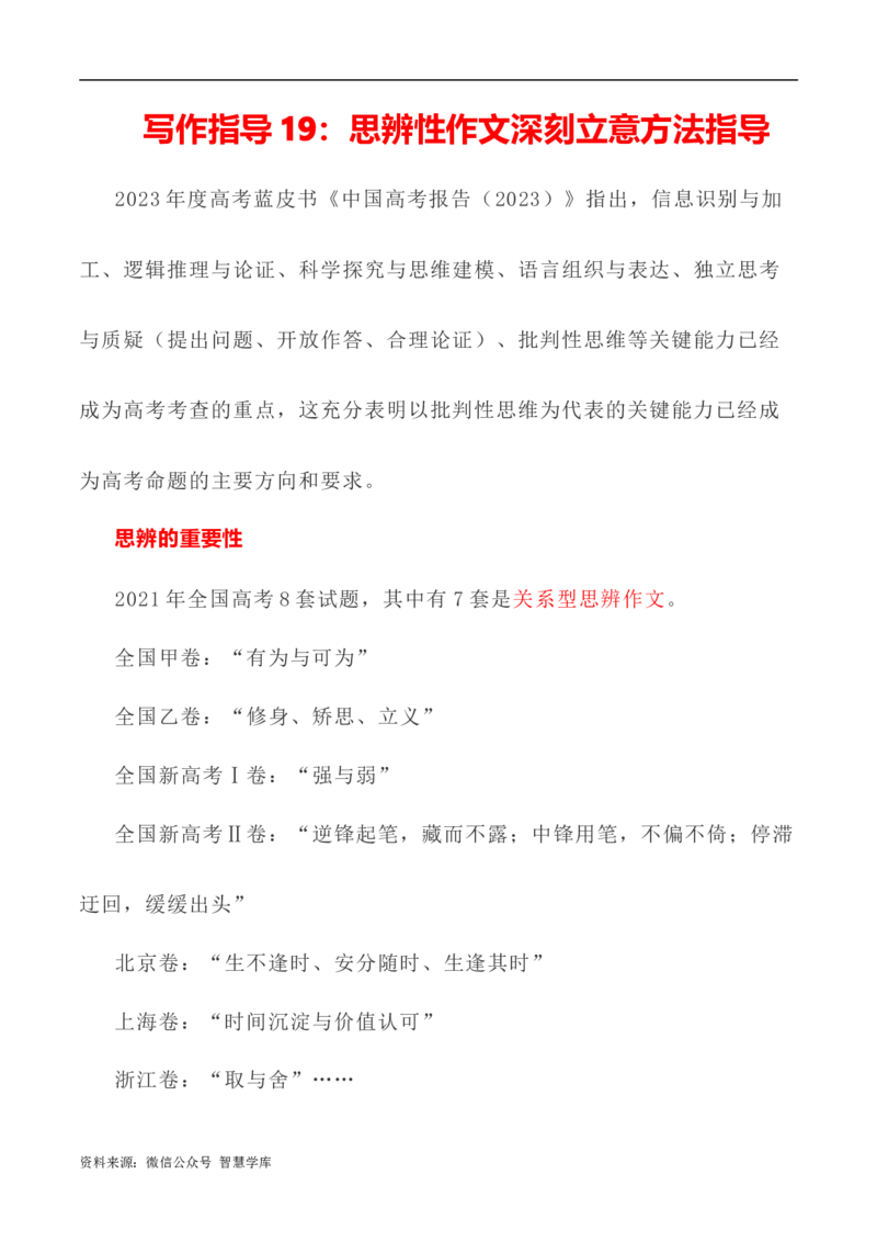 写作指导19：思辨性作文深刻立意方法指导_2024年5月_01按日期_2号_2024高考语文写作专题（素材大全+写作技巧+满分作文+真题）_7.完2024年高考语文思辨类作文写作全面指导