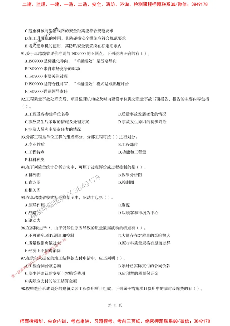 2025年监理土建控制-最后一套卷_监理工程师_2025监理工程师_2025年监理工程师SVIP_2025年监理土建控制SVIP_05-考前密训✿央企特训✿机构普押_32-控制《考前最后一套卷》SMR