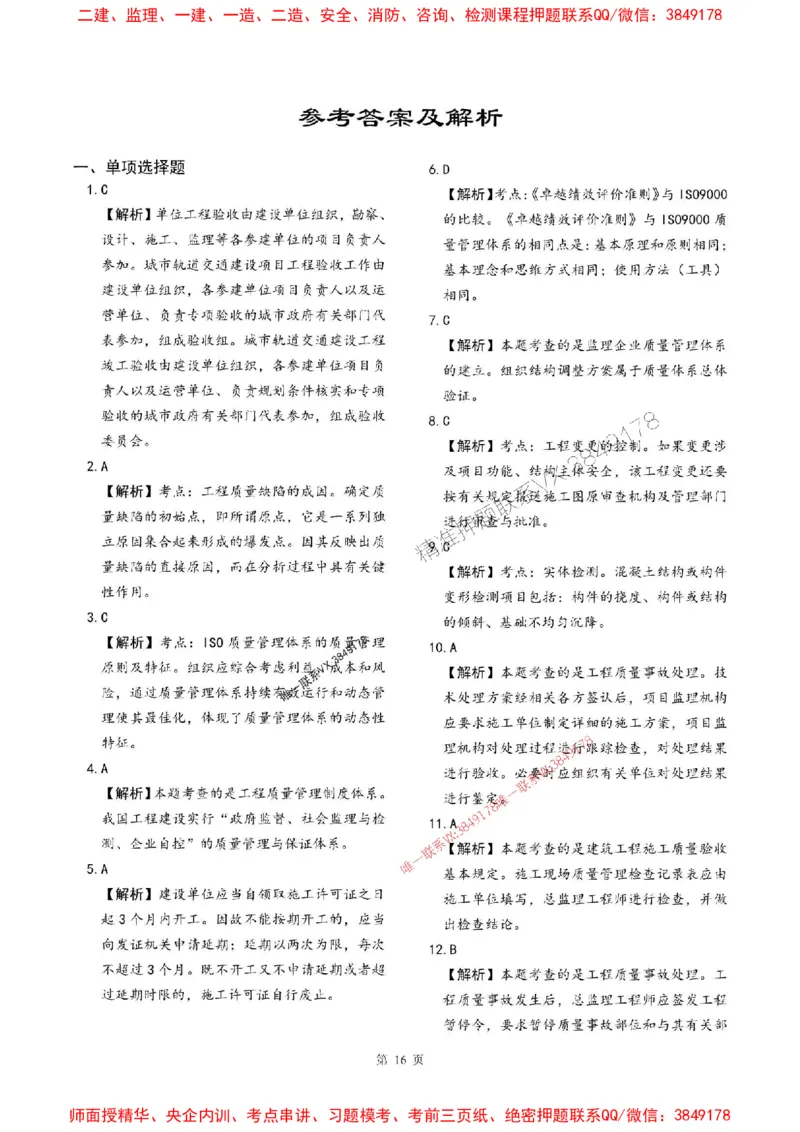 2025年监理土建控制-最后一套卷_监理工程师_2025监理工程师_2025年监理工程师SVIP_2025年监理土建控制SVIP_05-考前密训✿央企特训✿机构普押_32-控制《考前最后一套卷》SMR