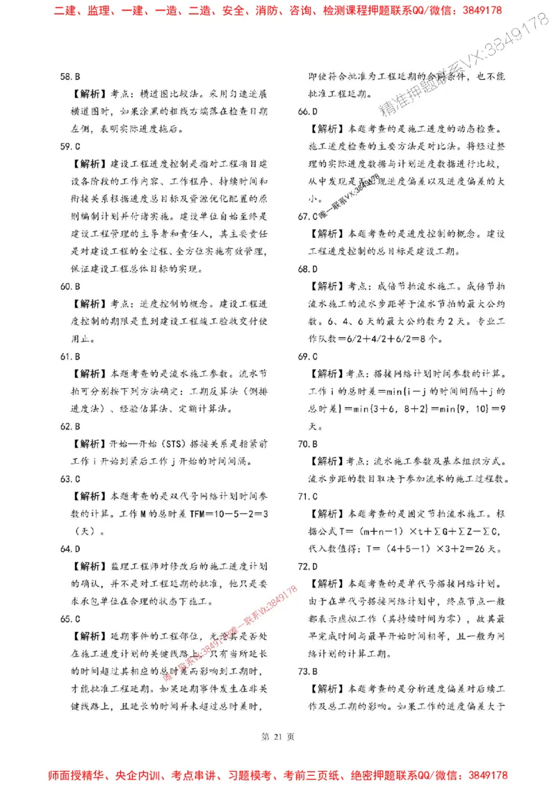 2025年监理土建控制-最后一套卷_监理工程师_2025监理工程师_2025年监理工程师SVIP_2025年监理土建控制SVIP_05-考前密训✿央企特训✿机构普押_32-控制《考前最后一套卷》SMR
