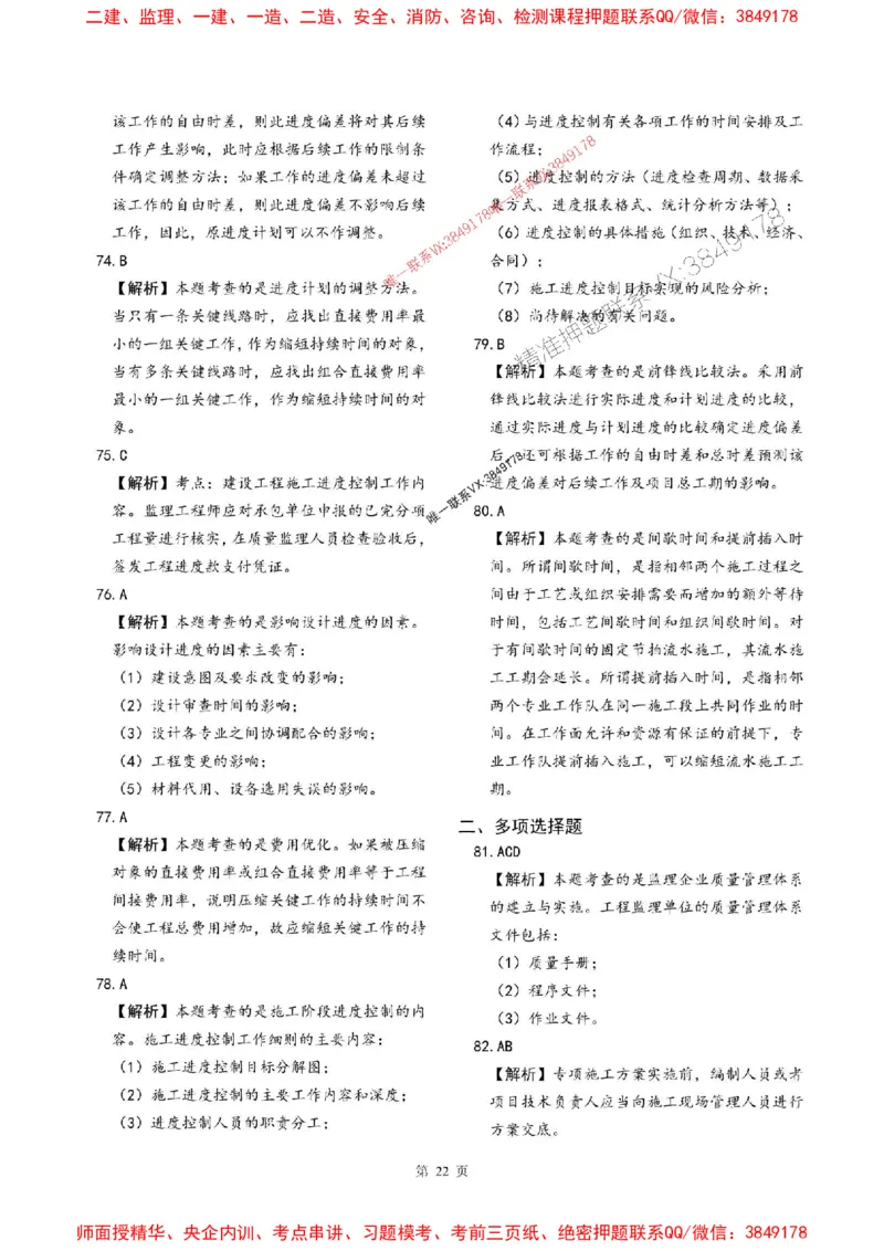 2025年监理土建控制-最后一套卷_监理工程师_2025监理工程师_2025年监理工程师SVIP_2025年监理土建控制SVIP_05-考前密训✿央企特训✿机构普押_32-控制《考前最后一套卷》SMR