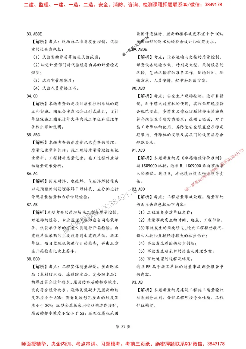 2025年监理土建控制-最后一套卷_监理工程师_2025监理工程师_2025年监理工程师SVIP_2025年监理土建控制SVIP_05-考前密训✿央企特训✿机构普押_32-控制《考前最后一套卷》SMR