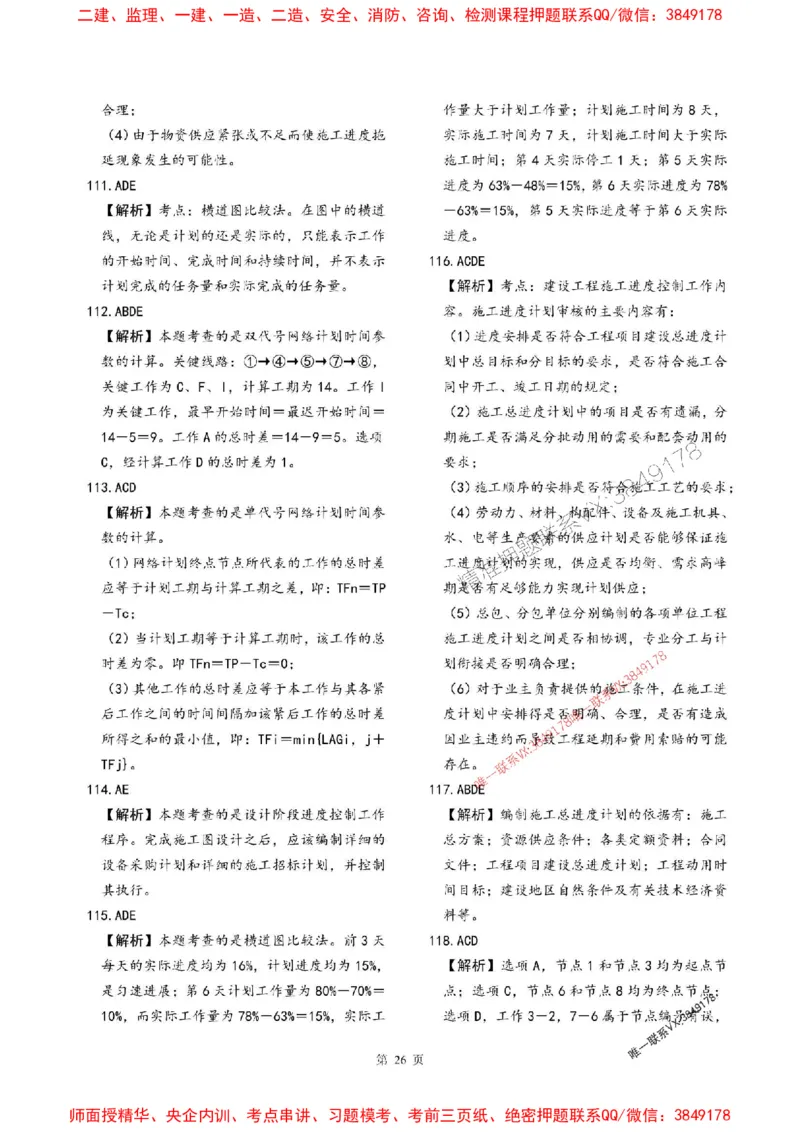 2025年监理土建控制-最后一套卷_监理工程师_2025监理工程师_2025年监理工程师SVIP_2025年监理土建控制SVIP_05-考前密训✿央企特训✿机构普押_32-控制《考前最后一套卷》SMR