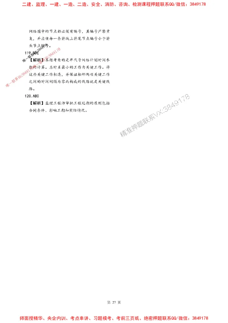 2025年监理土建控制-最后一套卷_监理工程师_2025监理工程师_2025年监理工程师SVIP_2025年监理土建控制SVIP_05-考前密训✿央企特训✿机构普押_32-控制《考前最后一套卷》SMR