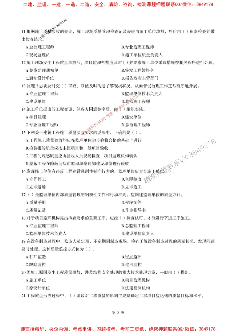 2025年监理土建控制-最后一套卷_监理工程师_2025监理工程师_2025年监理工程师SVIP_2025年监理土建控制SVIP_05-考前密训✿央企特训✿机构普押_32-控制《考前最后一套卷》SMR