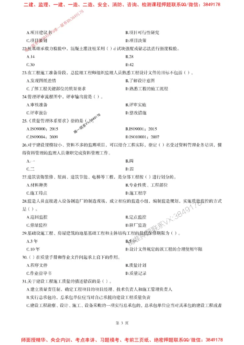 2025年监理土建控制-最后一套卷_监理工程师_2025监理工程师_2025年监理工程师SVIP_2025年监理土建控制SVIP_05-考前密训✿央企特训✿机构普押_32-控制《考前最后一套卷》SMR