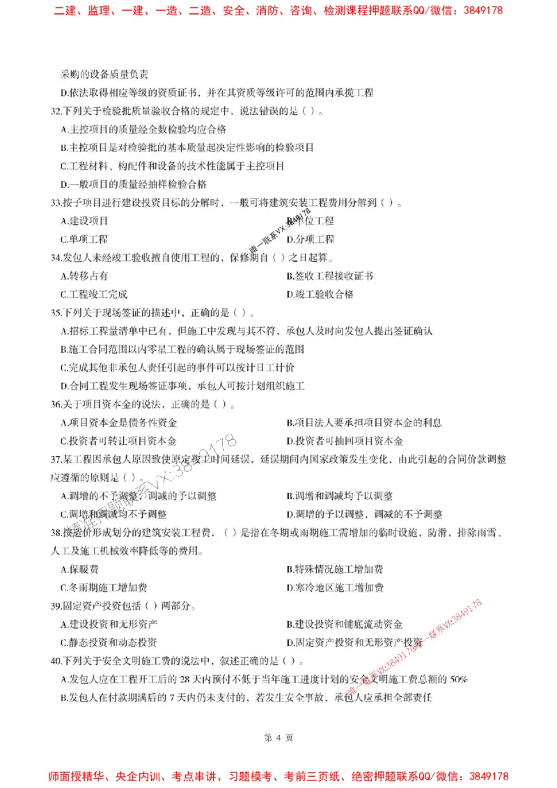 2025年监理土建控制-最后一套卷_监理工程师_2025监理工程师_2025年监理工程师SVIP_2025年监理土建控制SVIP_05-考前密训✿央企特训✿机构普押_32-控制《考前最后一套卷》SMR