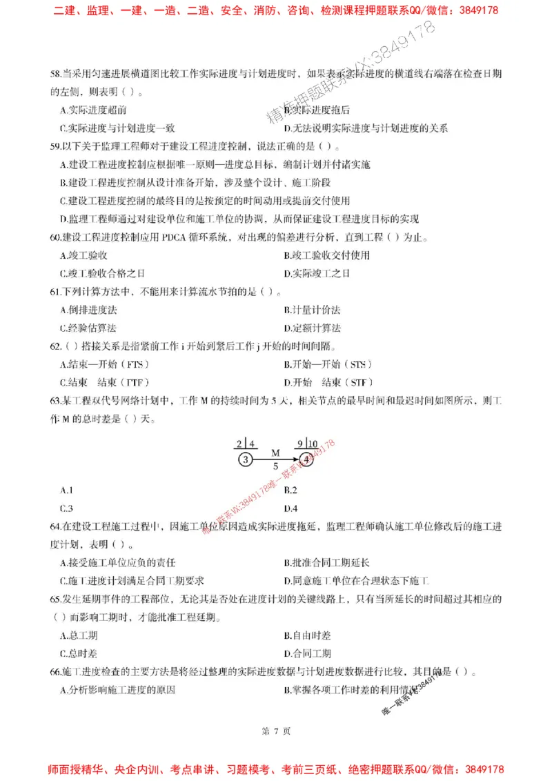 2025年监理土建控制-最后一套卷_监理工程师_2025监理工程师_2025年监理工程师SVIP_2025年监理土建控制SVIP_05-考前密训✿央企特训✿机构普押_32-控制《考前最后一套卷》SMR