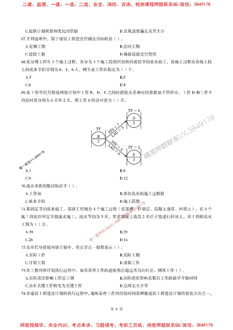 2025年监理土建控制-最后一套卷_监理工程师_2025监理工程师_2025年监理工程师SVIP_2025年监理土建控制SVIP_05-考前密训✿央企特训✿机构普押_32-控制《考前最后一套卷》SMR