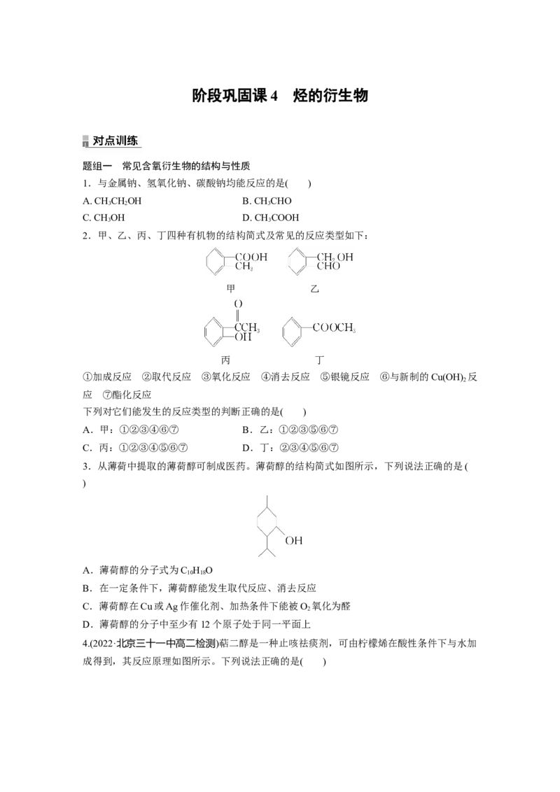 2023春高中化学选择性必修3(人教2019）第三章阶段巩固课4　烃的衍生物课后练（含答案）_E015高中全科试卷_化学试题_选修3_5.新版人教版高中化学试卷选择性必修3_2.同步练习