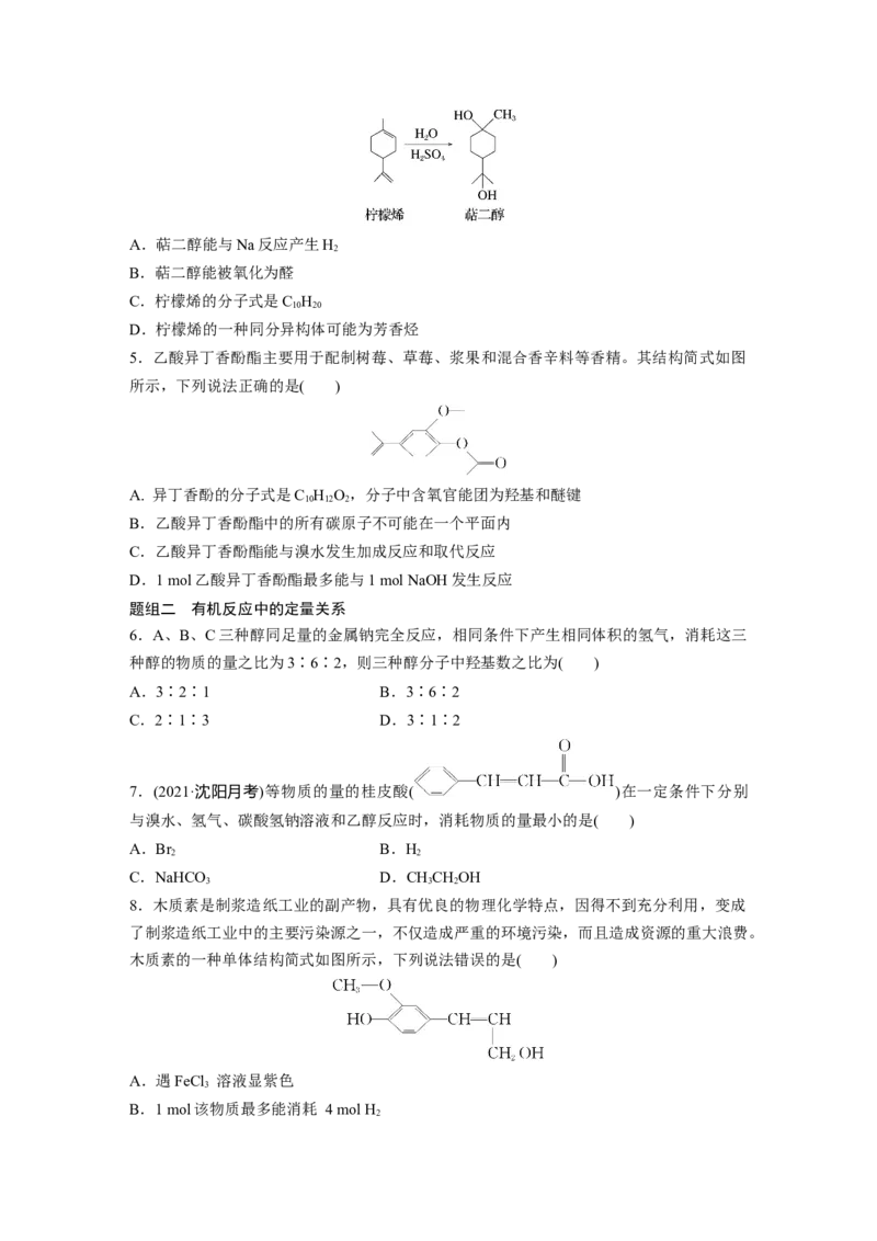 2023春高中化学选择性必修3(人教2019）第三章阶段巩固课4　烃的衍生物课后练（含答案）_E015高中全科试卷_化学试题_选修3_5.新版人教版高中化学试卷选择性必修3_2.同步练习
