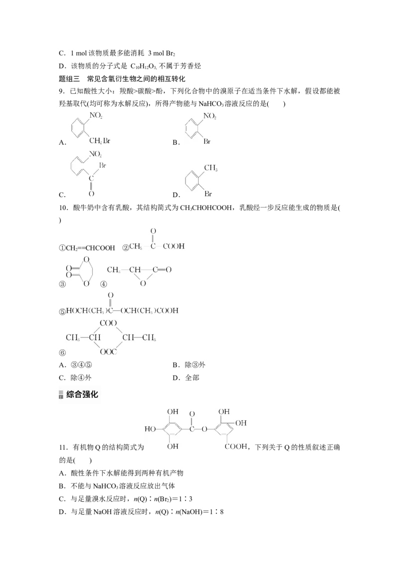 2023春高中化学选择性必修3(人教2019）第三章阶段巩固课4　烃的衍生物课后练（含答案）_E015高中全科试卷_化学试题_选修3_5.新版人教版高中化学试卷选择性必修3_2.同步练习