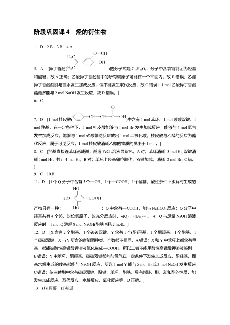 2023春高中化学选择性必修3(人教2019）第三章阶段巩固课4　烃的衍生物课后练（含答案）_E015高中全科试卷_化学试题_选修3_5.新版人教版高中化学试卷选择性必修3_2.同步练习