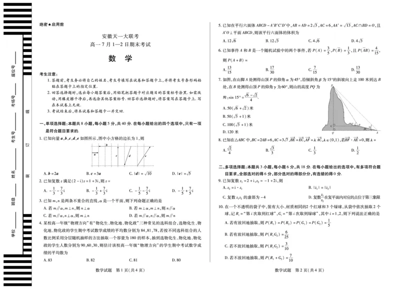 数学徽高一7月期末试卷_2024-2025高一（7-7月题库）_2025年7月_250703天一大联考&middot;安徽省2024-2025学年（下）高一年级期末考试