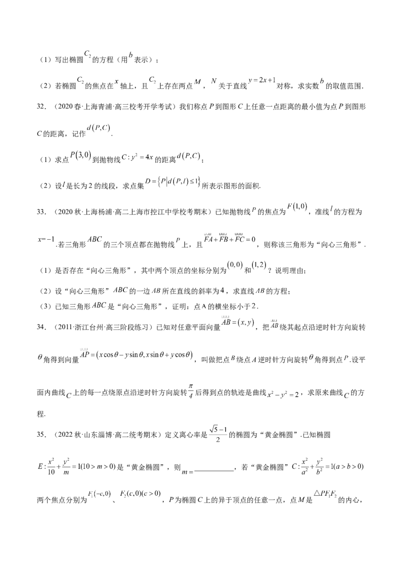 专题10解析几何专题（新定义）（原卷版）(1)_2024年4月_01按日期_6号_2024届新结构高考数学合集_新高考数学创新题型微专题（数学文化、新定义）