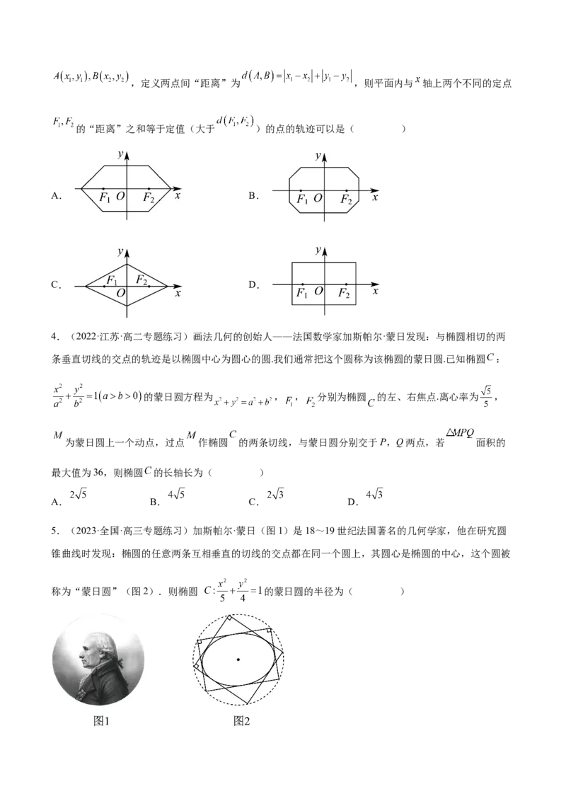 专题10解析几何专题（新定义）（原卷版）(1)_2024年4月_01按日期_6号_2024届新结构高考数学合集_新高考数学创新题型微专题（数学文化、新定义）