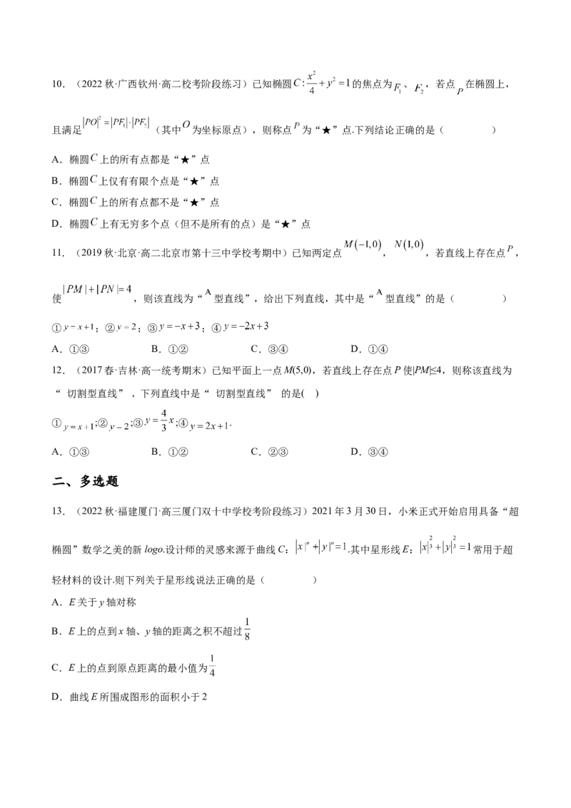 专题10解析几何专题（新定义）（原卷版）(1)_2024年4月_01按日期_6号_2024届新结构高考数学合集_新高考数学创新题型微专题（数学文化、新定义）