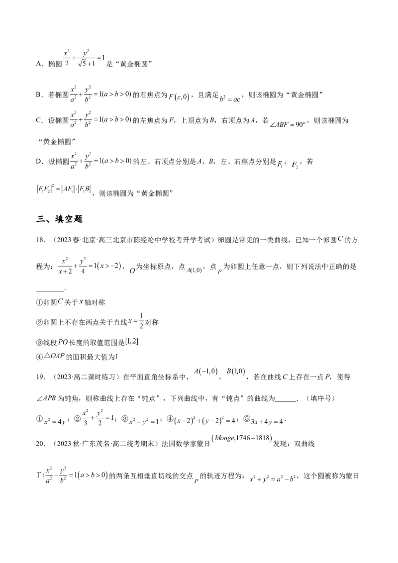 专题10解析几何专题（新定义）（原卷版）(1)_2024年4月_01按日期_6号_2024届新结构高考数学合集_新高考数学创新题型微专题（数学文化、新定义）