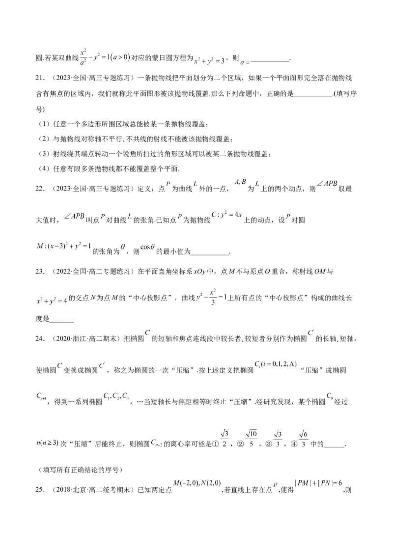 专题10解析几何专题（新定义）（原卷版）(1)_2024年4月_01按日期_6号_2024届新结构高考数学合集_新高考数学创新题型微专题（数学文化、新定义）