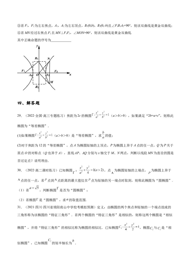 专题10解析几何专题（新定义）（原卷版）(1)_2024年4月_01按日期_6号_2024届新结构高考数学合集_新高考数学创新题型微专题（数学文化、新定义）