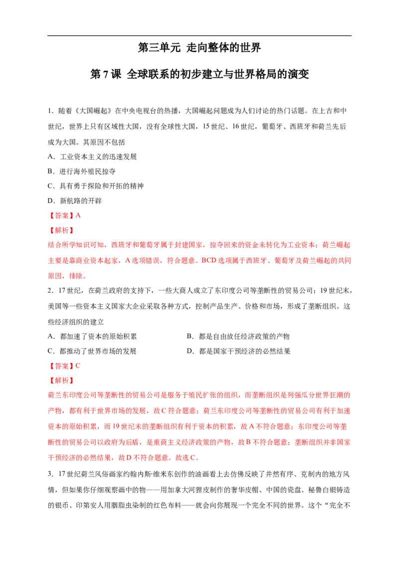 新教材精创第07课全球联系的初步建立与世界格局的演变练习（2）（解析版）_E015高中全科试卷_历史试题_必修下_2.同步练习_同步练习第二套