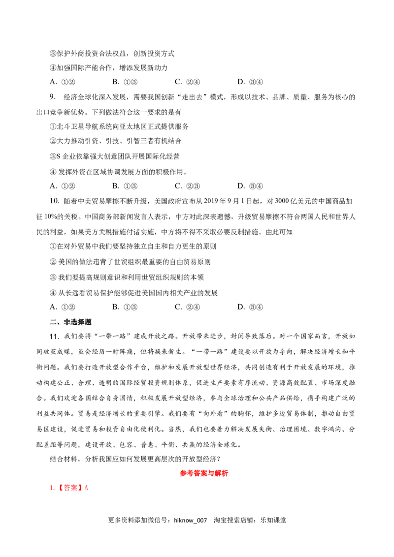 7.1开放是当代中国的鲜明标识（练习）-上好课高二政治同步备课系列（部编版选择性必修一）_E015高中全科试卷_政治试题_选修1_2.同步练习_同步练习（第二套）