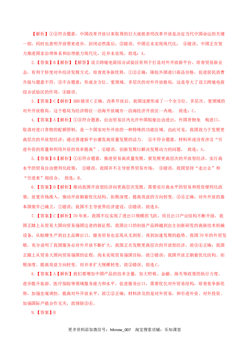 7.1开放是当代中国的鲜明标识（练习）-上好课高二政治同步备课系列（部编版选择性必修一）_E015高中全科试卷_政治试题_选修1_2.同步练习_同步练习（第二套）