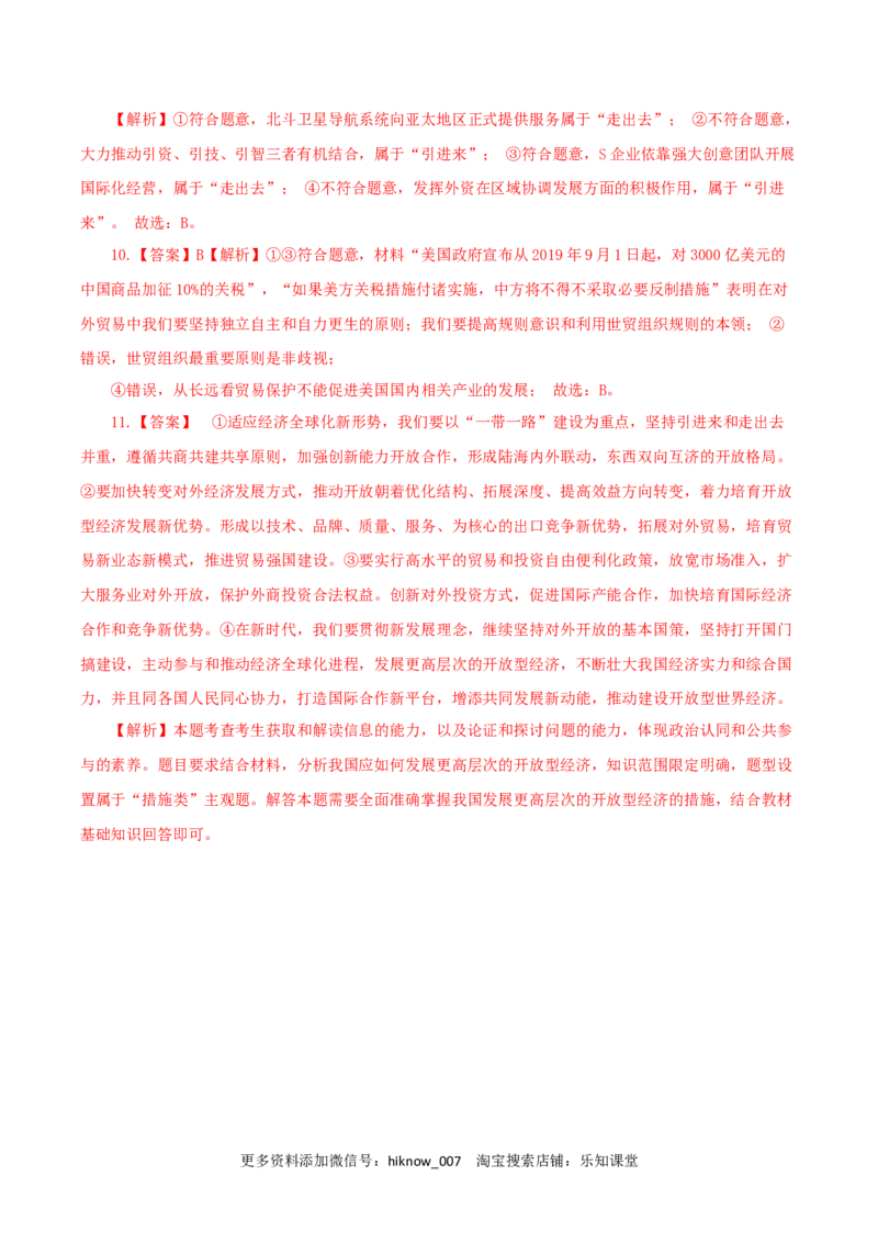 7.1开放是当代中国的鲜明标识（练习）-上好课高二政治同步备课系列（部编版选择性必修一）_E015高中全科试卷_政治试题_选修1_2.同步练习_同步练习（第二套）