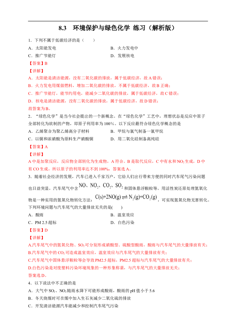 新教材精创8.3环境保护和绿色化学练习（2）（解析版）_E015高中全科试卷_化学试题_必修2_2.新版人教版高中化学试卷必修二_2.同步练习_4.同步练习（第四套）