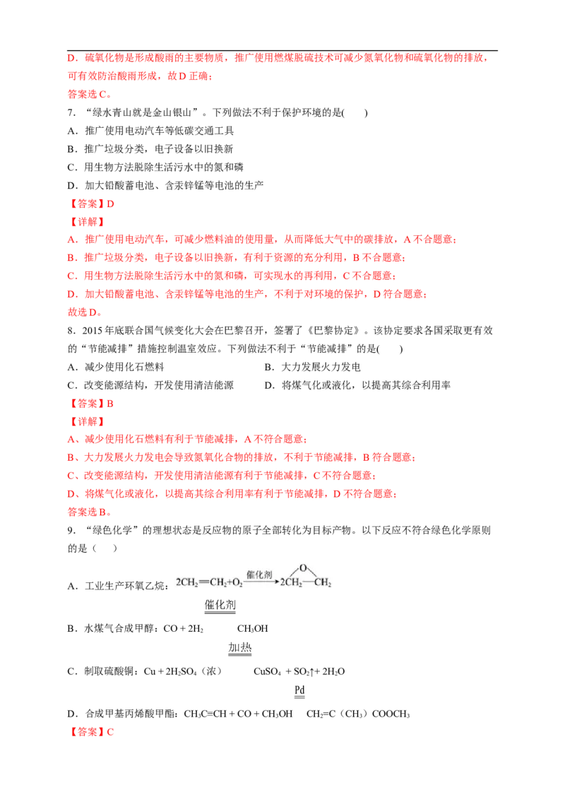 新教材精创8.3环境保护和绿色化学练习（2）（解析版）_E015高中全科试卷_化学试题_必修2_2.新版人教版高中化学试卷必修二_2.同步练习_4.同步练习（第四套）