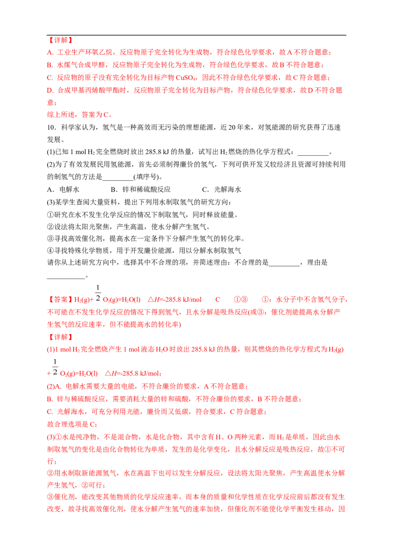 新教材精创8.3环境保护和绿色化学练习（2）（解析版）_E015高中全科试卷_化学试题_必修2_2.新版人教版高中化学试卷必修二_2.同步练习_4.同步练习（第四套）