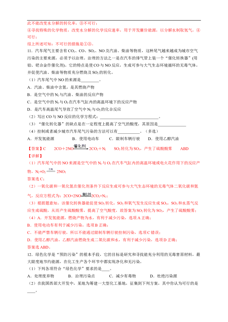 新教材精创8.3环境保护和绿色化学练习（2）（解析版）_E015高中全科试卷_化学试题_必修2_2.新版人教版高中化学试卷必修二_2.同步练习_4.同步练习（第四套）