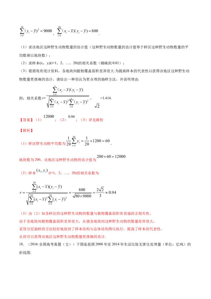 专题36相关关系与线性回归模型及其应用（解析版）_E015高中全科试卷_数学试题_选修3_05.专项训练_专题36相关关系与线性回归模型及其应用