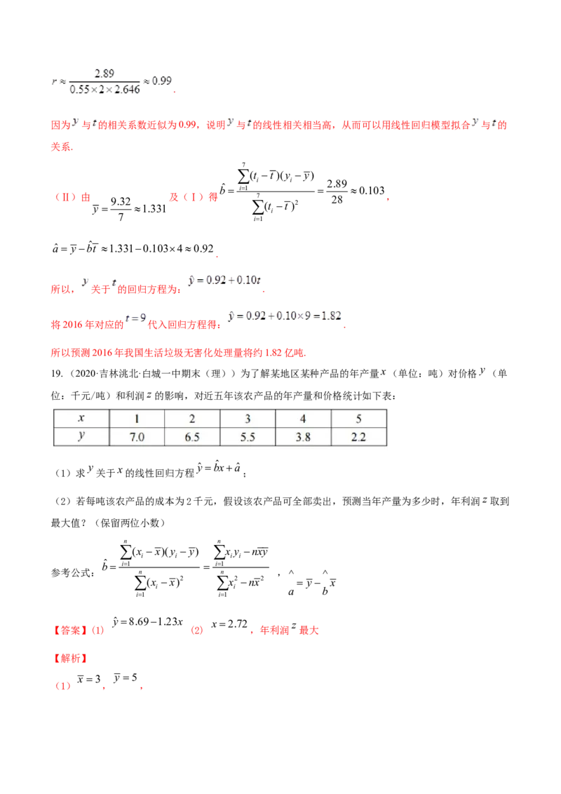 专题36相关关系与线性回归模型及其应用（解析版）_E015高中全科试卷_数学试题_选修3_05.专项训练_专题36相关关系与线性回归模型及其应用