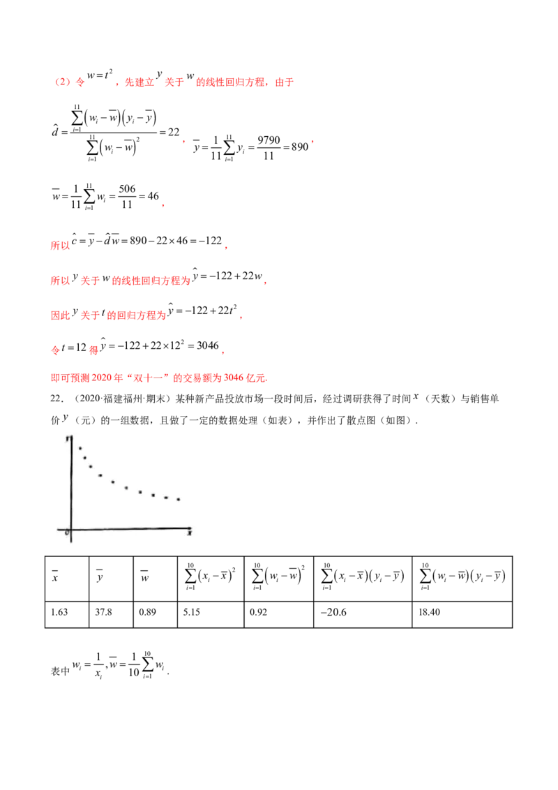 专题36相关关系与线性回归模型及其应用（解析版）_E015高中全科试卷_数学试题_选修3_05.专项训练_专题36相关关系与线性回归模型及其应用