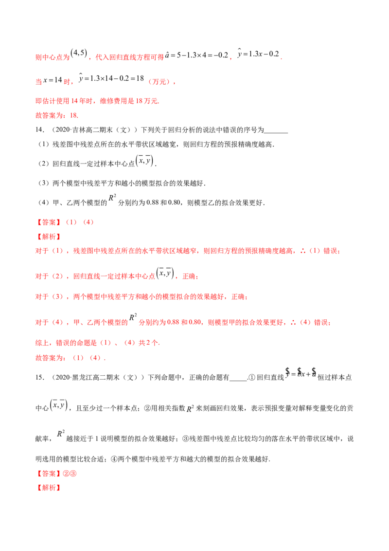专题36相关关系与线性回归模型及其应用（解析版）_E015高中全科试卷_数学试题_选修3_05.专项训练_专题36相关关系与线性回归模型及其应用