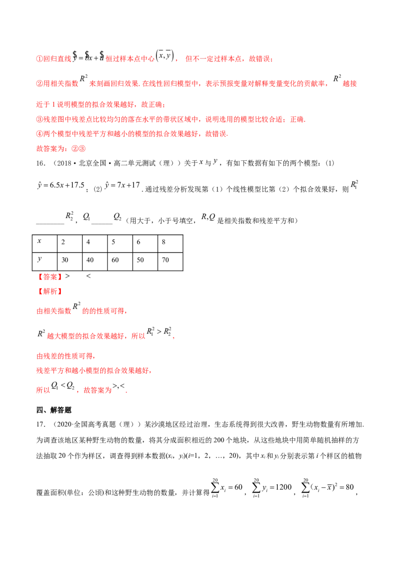 专题36相关关系与线性回归模型及其应用（解析版）_E015高中全科试卷_数学试题_选修3_05.专项训练_专题36相关关系与线性回归模型及其应用