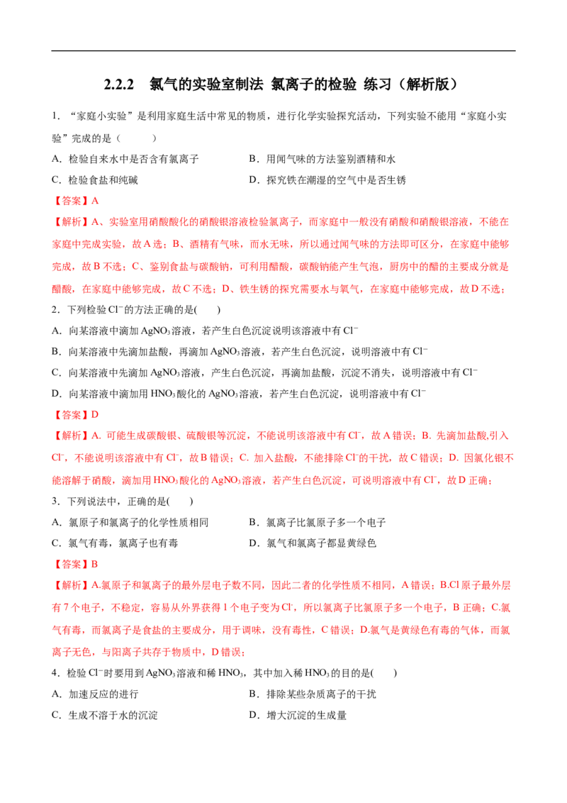 新教材精创2.2.2氯气的实验室制法氯离子的检验练习（2）（解析版）_E015高中全科试卷_化学试题_必修1_1.新版人教版高中化学试卷必修一_1.同步练习_5.同步练习（第五套）