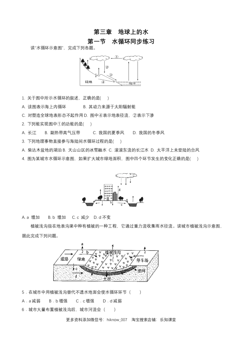 人教版高中地理必修第一册第三章地球上的水第一节水循环同步练习（原卷版）_E015高中全科试卷_地理试题_必修1_2.同步练习_同步练习（第二套）