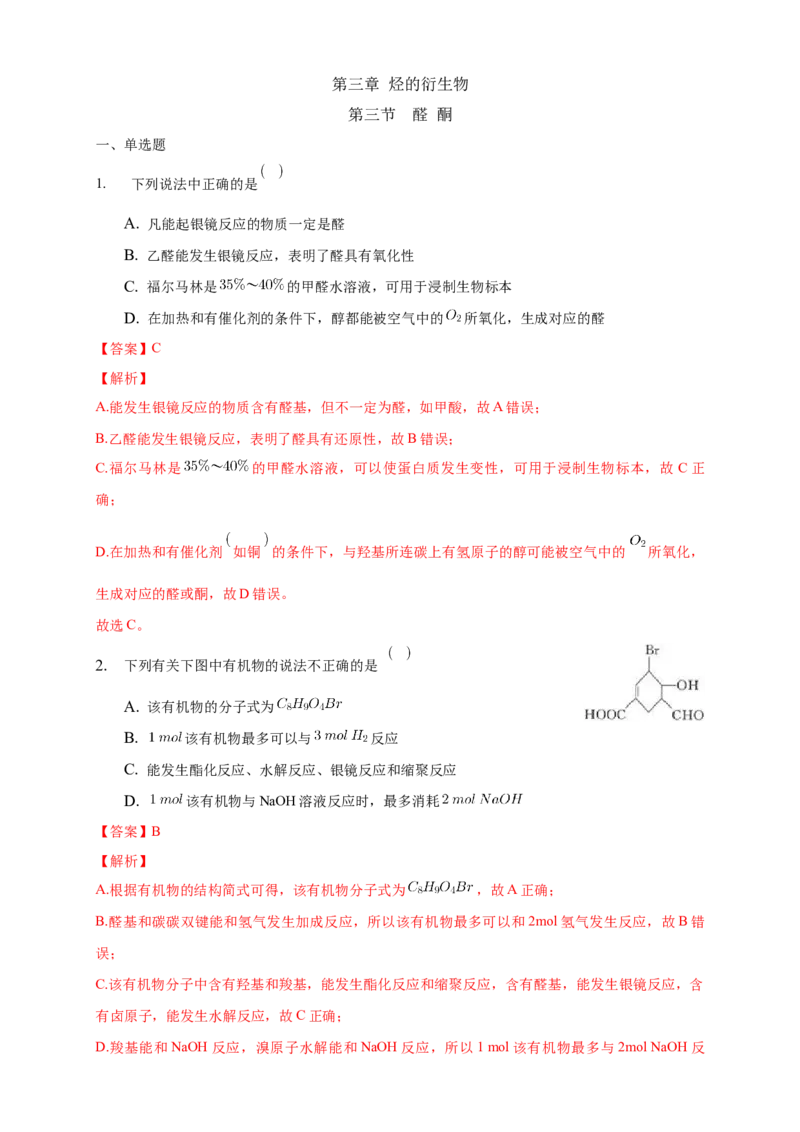 3.3醛酮-练习-下学期高二化学同步精品课堂(新教材人教版选择性必修3)（解析版）_E015高中全科试卷_化学试题_选修3_5.新版人教版高中化学试卷选择性必修3_2.同步练习