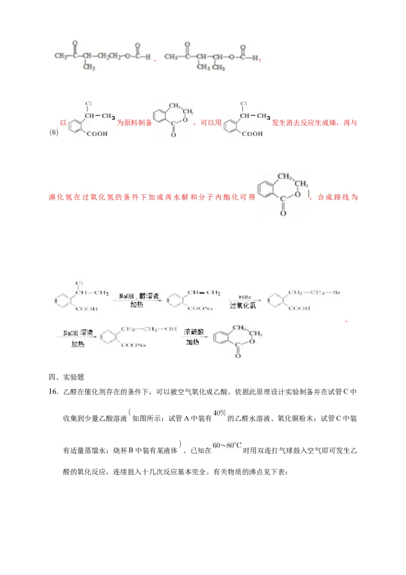 3.3醛酮-练习-下学期高二化学同步精品课堂(新教材人教版选择性必修3)（解析版）_E015高中全科试卷_化学试题_选修3_5.新版人教版高中化学试卷选择性必修3_2.同步练习