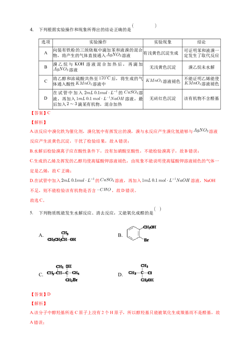 3.3醛酮-练习-下学期高二化学同步精品课堂(新教材人教版选择性必修3)（解析版）_E015高中全科试卷_化学试题_选修3_5.新版人教版高中化学试卷选择性必修3_2.同步练习