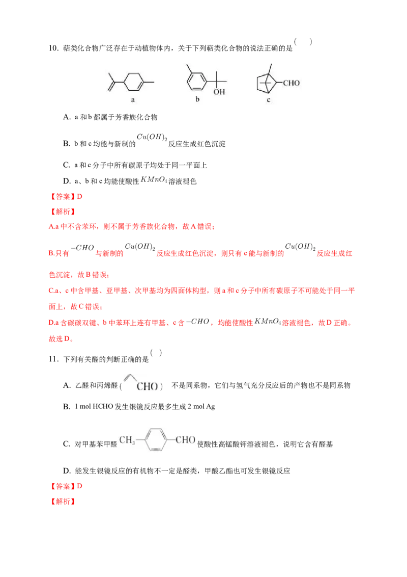 3.3醛酮-练习-下学期高二化学同步精品课堂(新教材人教版选择性必修3)（解析版）_E015高中全科试卷_化学试题_选修3_5.新版人教版高中化学试卷选择性必修3_2.同步练习